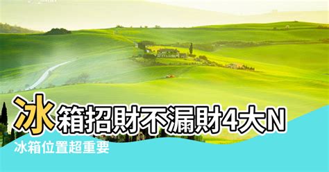 冰箱放客廳風水|如何擺放冰箱：風水、功能、動線的完整攻略 